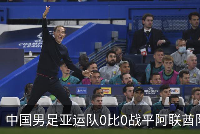 中国男足亚运队0比0战平阿联酋队，小组第一晋级八强；下半场开场王钰栋和对手冲突，两人被罚黄牌