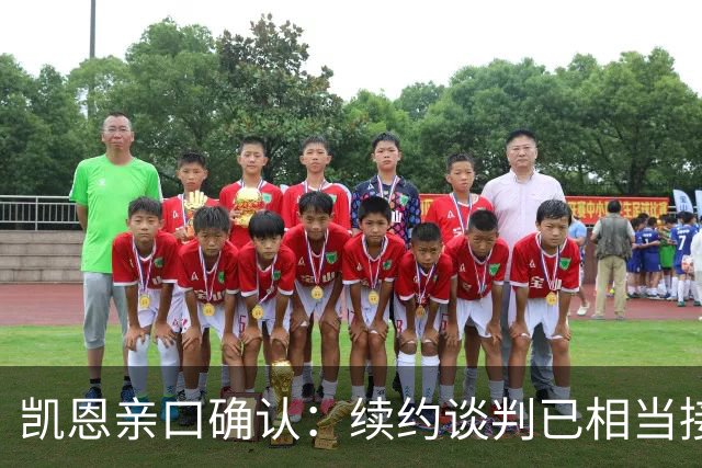 凯恩亲口确认：续约谈判已相当接近，不会太久就会有说法
