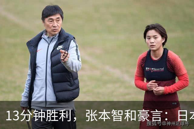 13分钟胜利，张本智和豪言：日本国歌要多次奏响，回报民众支持